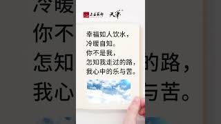 幸福如人饮水，冷暖自知。你不是我，怎知我走过的路，我心中的乐与苦。