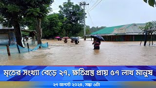 মৃতের সংখ্যা বেড়ে ২৭, ক্ষতিগ্রস্ত প্রায় ৫৭ লাখ মানুষ | Nexus Television