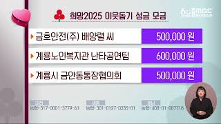 희망2025 이웃돕기 성금 모금/대전MBC