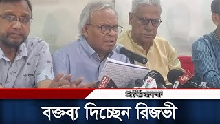 জরুরী সংবাদ সম্মেলনে বিএনপি, বক্তব্য দিচ্ছেন রিজভী | BNP |  Ruhul Kabir Rizvi  | Daily Ittefaq