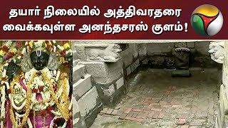 தயார் நிலையில் அத்திவரதரை வைக்கவுள்ள அனந்தசரஸ் குளம்...!