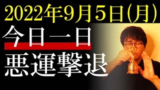 2022年9月5日に困ったことは起こらない!!悪運、悪縁退散波動です。（毎日、朝７時更新）もう大丈夫だよ。祈りの開運波動