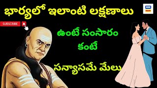 భార్యలో ఇలాంటి లక్షణాలు ఉంటే సంసారం కంటే సన్యాసమే మేలు || chanakyaniti(@nrkbadi)