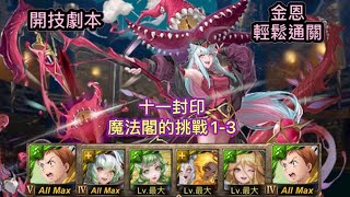 《神魔之塔》十一封印 ［魔法閣的挑戰1-3］-［挑戰殿堂-魔法閣挑戰函Extra］（金恩）輕鬆拿龍刻！開技劇本！穩定通關！詳盡文字攻略！