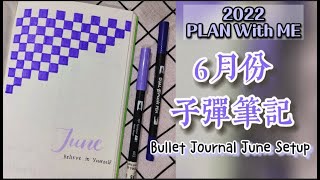 June Bullet Journal Setup｜Plan With Me｜Plan for 2022｜2022 子彈筆記 6 月份設定排版｜極簡｜簡易｜手殘黨｜馬來西亞子彈筆記愛好者