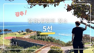 【강추!】절경&힐링의 장소 5선