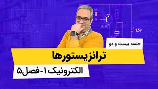 آموزش کامل الکترونیک یک - ترانزیستورهای پیوندی دو قطبی - جلسه بیست و دوم