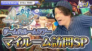 『アルケミアストーリー』公式生放送｜ゲーム内ルームツアー☆マイルーム訪問SP [AlchemiaStory] #1358