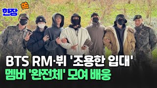 [현장쏙] BTS RM·뷔 육군 현역 입대…완전체 배웅까지/BTS showed friendship at RM and V's military service/ 연합뉴스TV