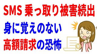 【ヤバすぎ】勝手にSMSが大量送信！数万円の被害報告も！