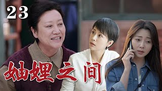 【精選電視劇】妯娌之間 第23集：壹碗水端不平的婆婆，六百萬拆遷款的分配，徹底打響了幾個女人之間的戰爭