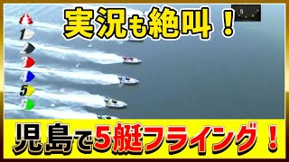 児島競艇5艇フライングで不成立！実況も絶叫！｜2022/12/13｜スタート事故｜ボートレーサー(競艇選手)｜ボートレース