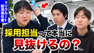 【面接官の実態】30分の面接で本当に学生の合否がわかるのか？