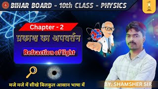 प्रकाश का अपवर्तन Prakash Ka Apvartan Class 10th || Physics Chapter 2 Class 10 || by. Shamsher sir