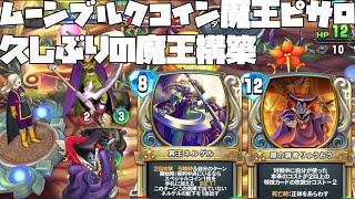 【ドラクエライバルズ】拡張された魔王たちを大量に使いたい！！ムーンブルクコイン魔王ピサロ【デッキ紹介】