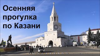 А вы были в Казани? Гуляем вместе по осенней Казани