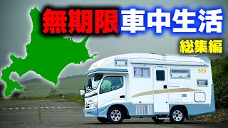 A family living in a car indefinitely in Hokkaido | Compilation + unreleased footage[SUB]