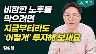 노후자금을 불리기 위해 반드시 알아둬야 할 '최소한'의 자산관리 방법 (김성일)