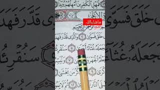 Surah Al ala heartoching telawat ❤️💚💜💜 سورۃ الاعلیٰ