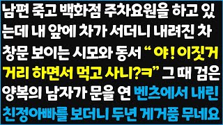 (신청사연) 남편 죽고 백화점 주차요원을 하고 있는데.. 내 앞에 차가 서더니 내려진 차창문으로 보이는 시모와 동서..\