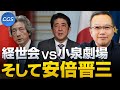 経世会vs小泉劇場 そして安倍晋三｜茂木誠