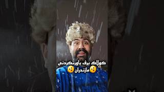 ببینید بارش برف بالای یک متر در مازندران غوغا بپا کرده #علی_سلطان_تویه