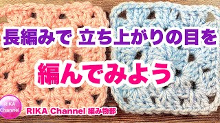 🔰【長編みの立ち上がり　徹底解説】かぎ針編み☆編み方