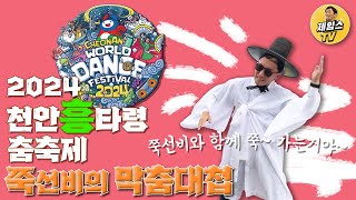 2024천안흥타령춤축제 쭉선비의 막춤대첩 #천안흥타령춤축제 #꿀잼축제 #축제추천 #댄스페스티벌