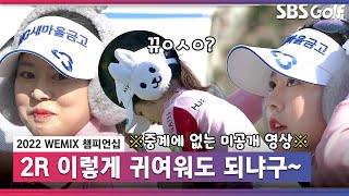 [2022 KLPGA] 쌀쌀해진 날씨에 등장한 이것?! 중계에 없는 미공개 영상 대공개! _WEMIX 챔피언십 2R_이모저모