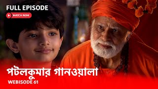 Webisode 61 I Full Episode I আবার দেখুন আপনাদের প্রিয় ধারাবাহিক পটলকুমার গানওয়ালা