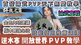 【逆水寒】首發論武PVP天下無雙教學｜金色內功建議｜版本最強心法｜競技｜#逆水寒 #逆水寒禮包碼 #逆水寒副本 #逆水寒評分 #阿翊 #遊戲 #手遊 #逆水寒裝備 #逆水寒金色內功 #逆水寒PVP