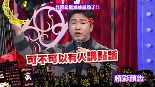 2018.02.22中天綜合台CH36《小明星大跟班》預告　兄弟怎麼通通結婚了！