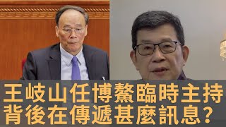 如何看待王岐山在博鰲論壇臨時主持人的角色扮演 ？　不改幽默性格表情輕鬆　或者還傳遞其他訊息？