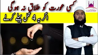 ان چار باتوں پر عمل کرو طلاق کی نوبت نہیں آئے گی ۔۔۔(itps for man and woman 4)