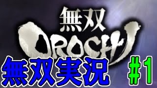 【無双OROCHI】カオスな世界で斬りまくる＃１【初見実況プレイ】