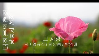 [시낭송] 염규식 / 그 사람 / 시낭송 / 박영애 (낭송시 선정)