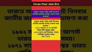 ভারতে আজ পর্যন্ত মোট কতবার জাতীয় জরুরি অবস্থা ঘোষণা করা হয়েছে?#shots_video #shots