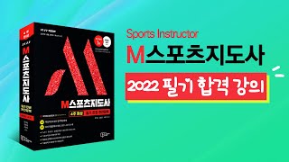 생활체육지도자2급 2022 필기 합격 강의 - 운동심리학(1)