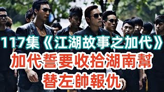 117集《江湖故事之加代》加代誓要收拾湖南幫替左帥報仇