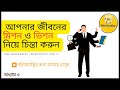 জীবনের মিশন ও ভিশন নিয়ে চিন্তা thinking mission and vision of your life brian tracy part 3