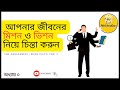 জীবনের মিশন ও ভিশন নিয়ে চিন্তা thinking mission and vision of your life brian tracy part 3