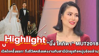 ต้มยำอมรินทร์ EP.288 - “นิ้ง โศภิดา” เปิดใจครั้งแรก! ชีวิตรักกับสามีนักธุรกิจร้อยล้าน [Highlight]