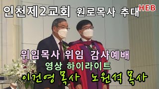 HEB방송 -(하이라이트)이건영 원로목사 추대 및 노원석 위임목사 위임감사예배 영상스케치(인천제2교회/211218)