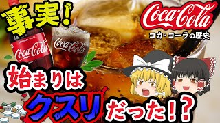 【ゆっくり解説】コカコーラの起源はコ○イン！？誕生の歴史が意外すぎた件...