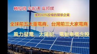 全球前五大重電廠商，及國內前三大家電品牌廠商，公司跨足電動車市場、太陽能、風力發電，連續16年配息!!【5分鐘看個股】東元 1504