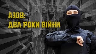 АЗОВ: два роки війни. Річниця заснування військового підрозділу