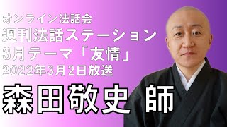 オンライン法話会「週刊法話ステーション」2022年3月2日放送回・ 森田敬史師