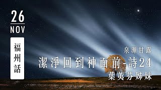 20201126泉源甘露│潔淨回到神面前│詩篇24│葉荑芬姊妹（福州話）