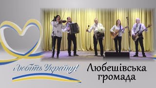 ЛЮБІТЬ УКРАЇНУ! Любешівська громада