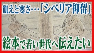 目の前で消えていく命の灯火　飢えと寒さと絶望の記憶　シベリア抑留を子どもたちに伝えるために